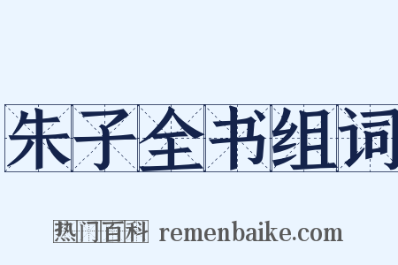 朱子全书组词是什么意思的图片